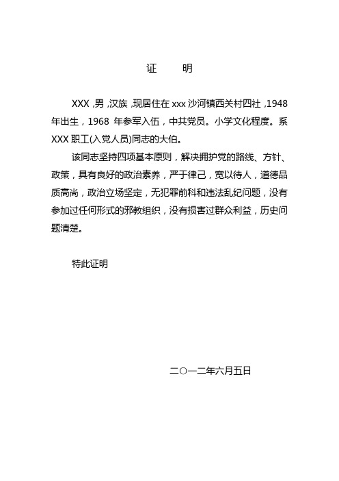 入党时亲属政审材料