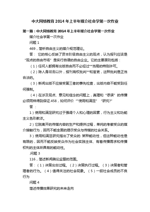 中大网络教育2014年上半年媒介社会学第一次作业