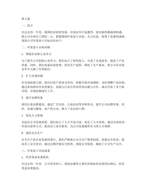 公司年度奋斗目标总结(3篇)