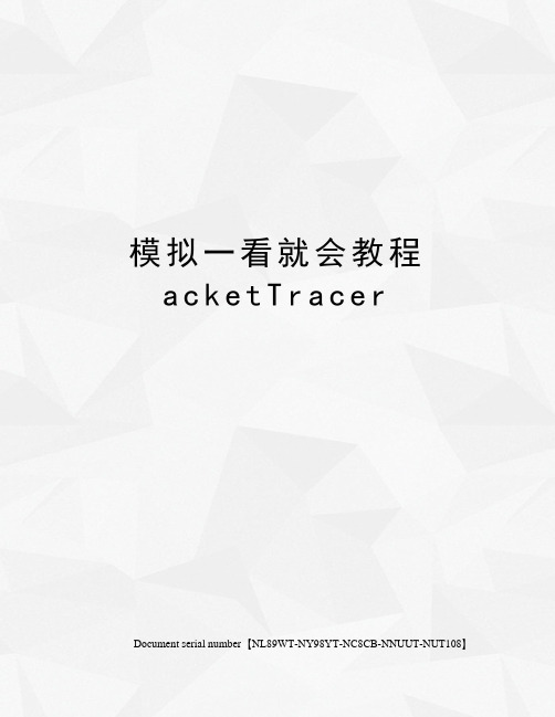 模拟一看就会教程acketTracer完整版