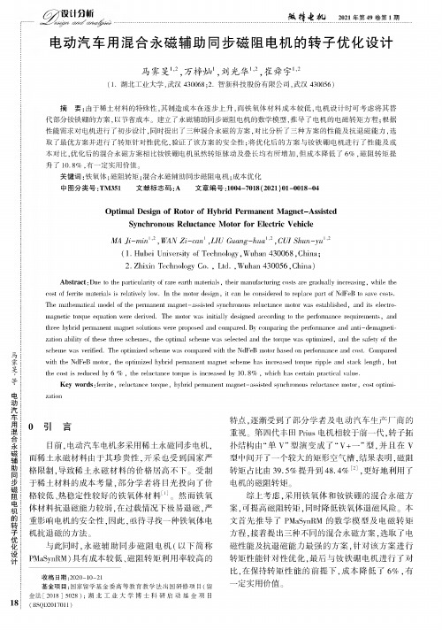 电动汽车用混合永磁辅助同步磁阻电机的转子优化设计