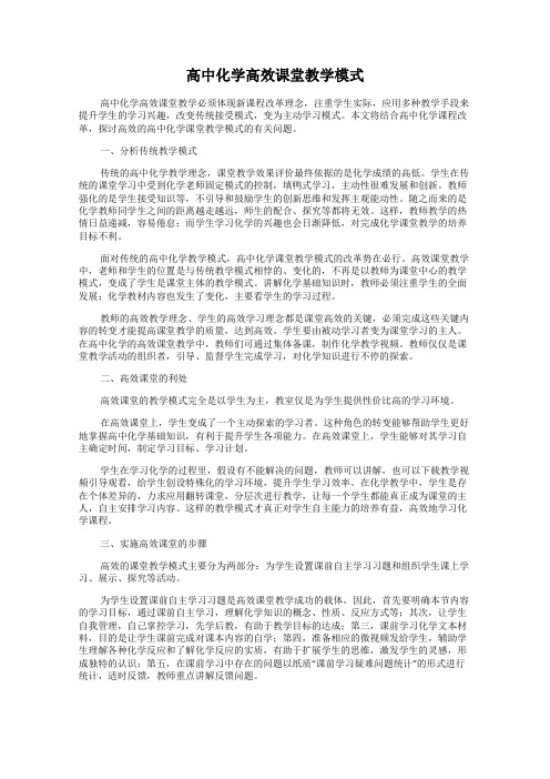 高中化学高效课堂教学模式