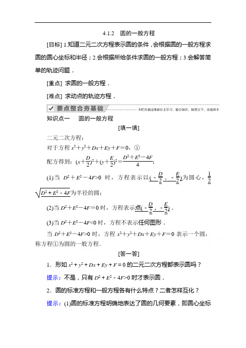 2020-2021学年数学人教A版必修2学案：4.1.2圆的一般方程