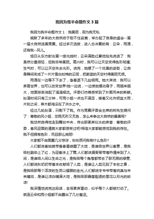 我因为我半命题作文3篇