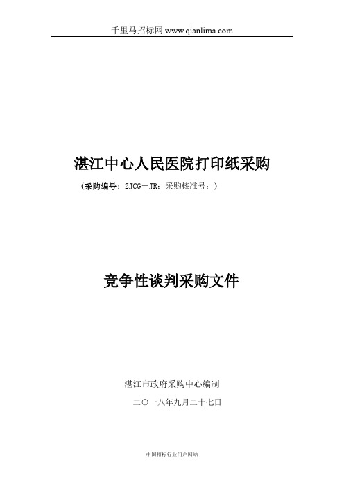 医院复印纸的中标、成交招投标书范本