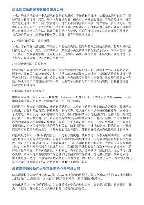 幼儿园园长考察报告范文