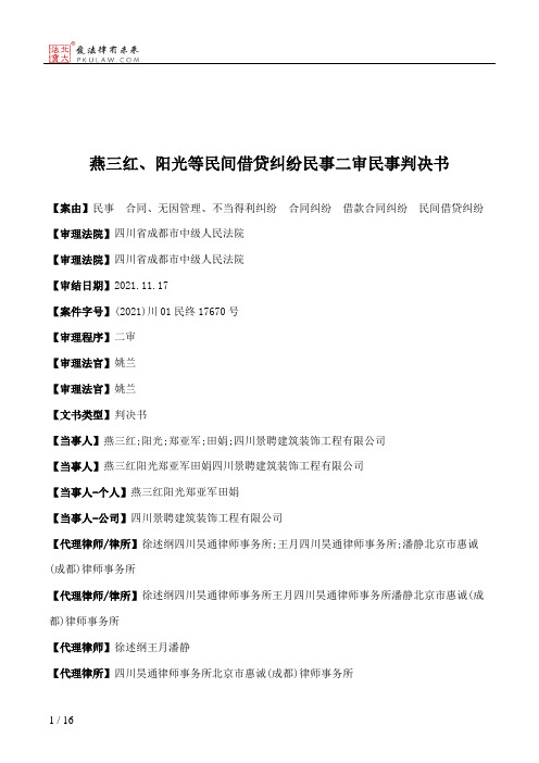 燕三红、阳光等民间借贷纠纷民事二审民事判决书