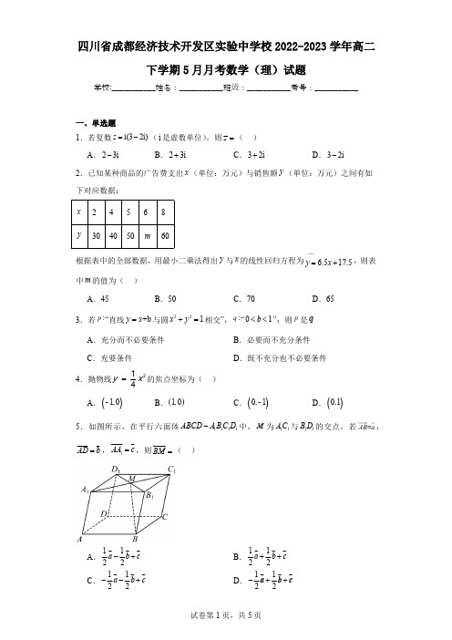 四川省成都经济技术开发区实验中学校2022-2023学年高二下学期5月月考数学(理)试题