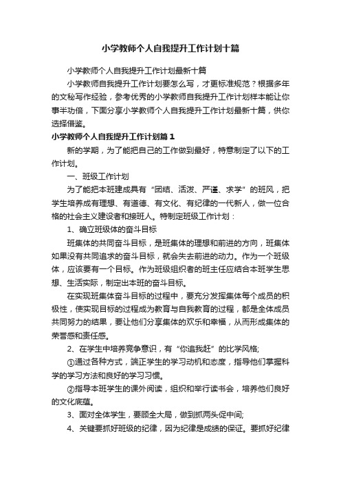 小学教师个人自我提升工作计划最新十篇