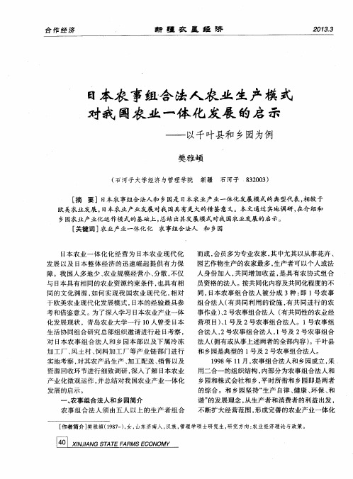 日本农事组合法人农业生产模式对我国农业一体化发展的启示——以千叶县和乡园为例