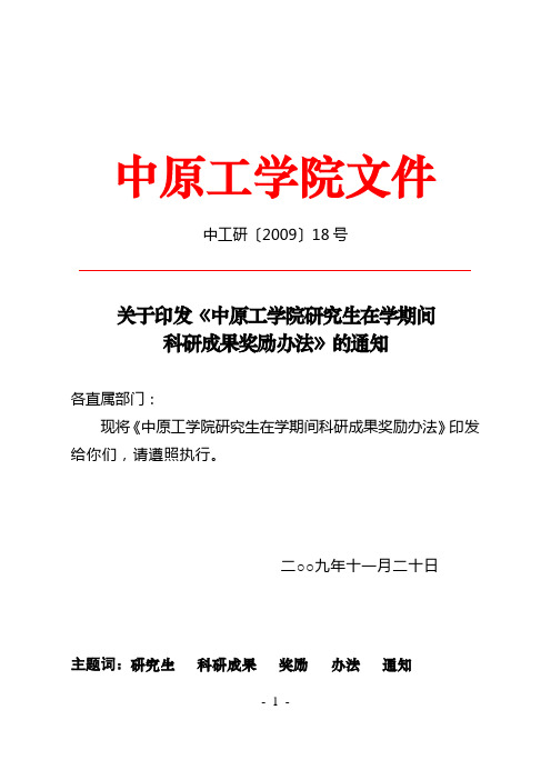 中原工学院研究生在学期间科研成果奖励办法