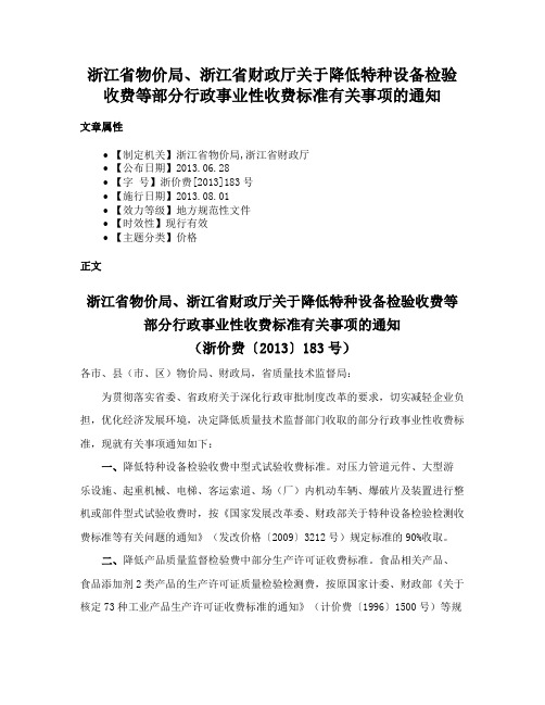 浙江省物价局、浙江省财政厅关于降低特种设备检验收费等部分行政事业性收费标准有关事项的通知