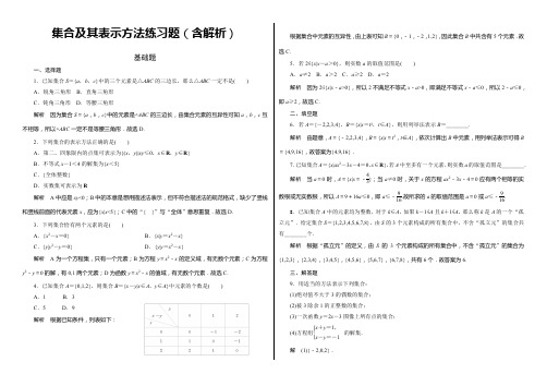 集合及其表示方法练习题(含解析)