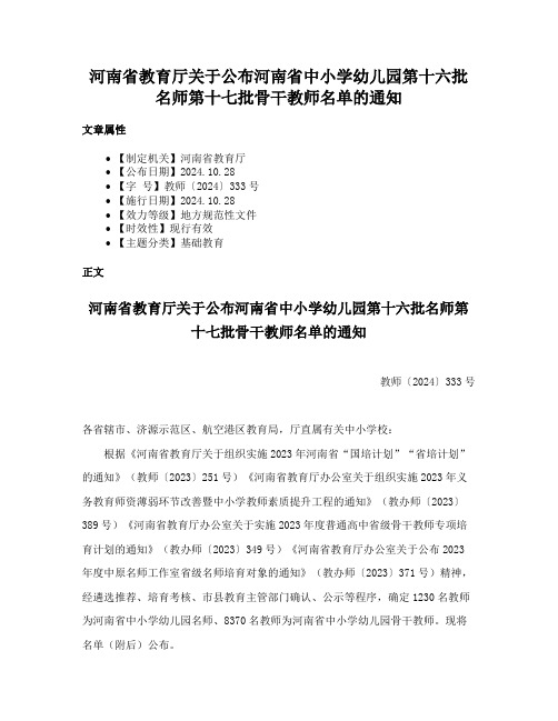 河南省教育厅关于公布河南省中小学幼儿园第十六批名师第十七批骨干教师名单的通知