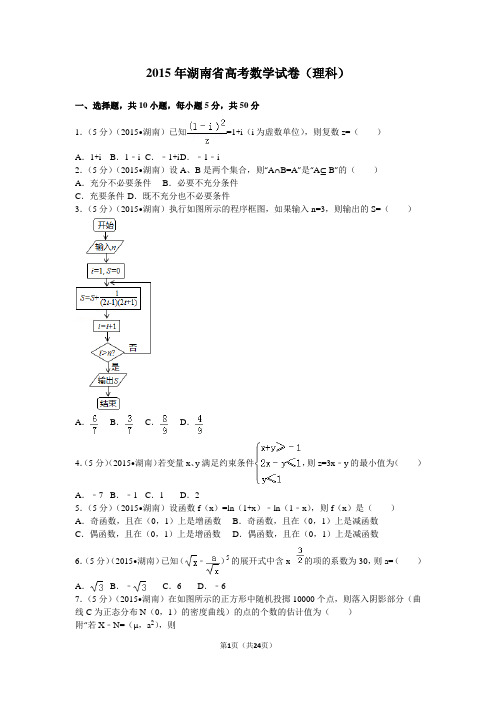 2015年湖南省高考数学试卷(理科)