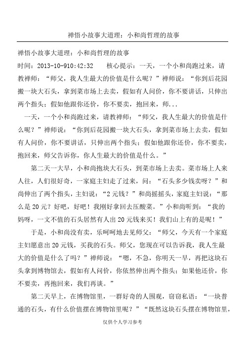 禅悟小故事大道理：小和尚哲理的故事