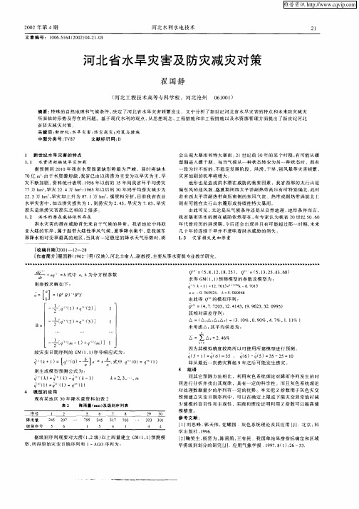 河北省水旱灾害及防灾减灾对策