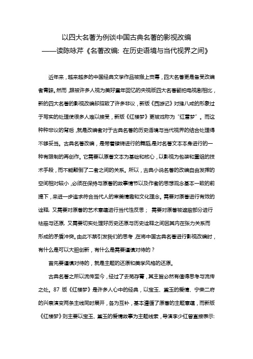 读书笔记  以四大名著为例谈中国古典名著的影视改编——读陈咏芹《名著改编 在历史语境与当代视界之间》