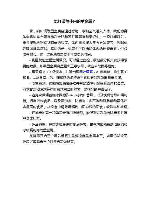 怎样清除体内的重金属?