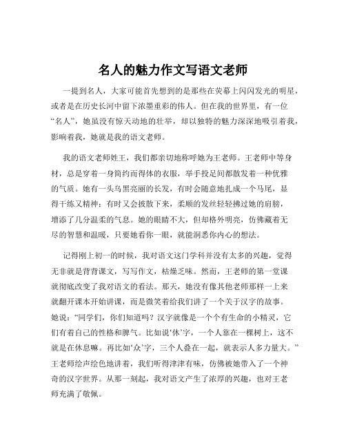 名人的魅力作文写语文老师