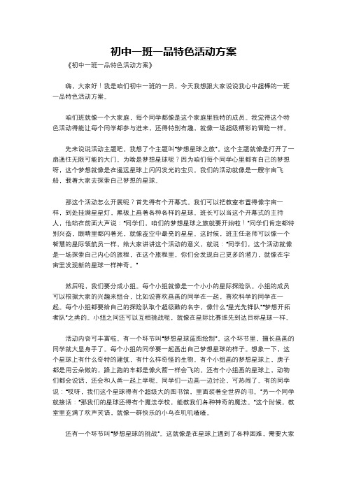 初中一班一品特色活动方案