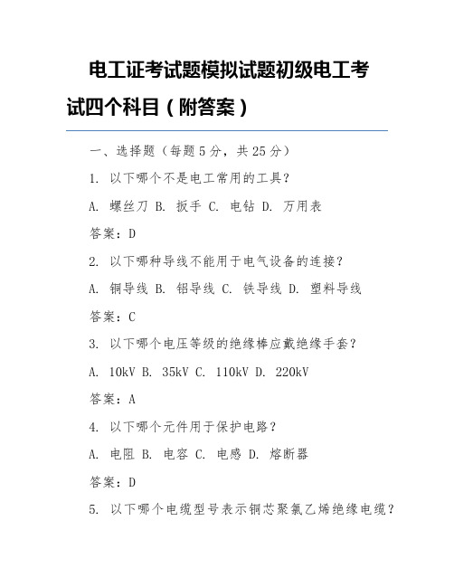 电工证考试题模拟试题初级电工考试四个科目(附答案)