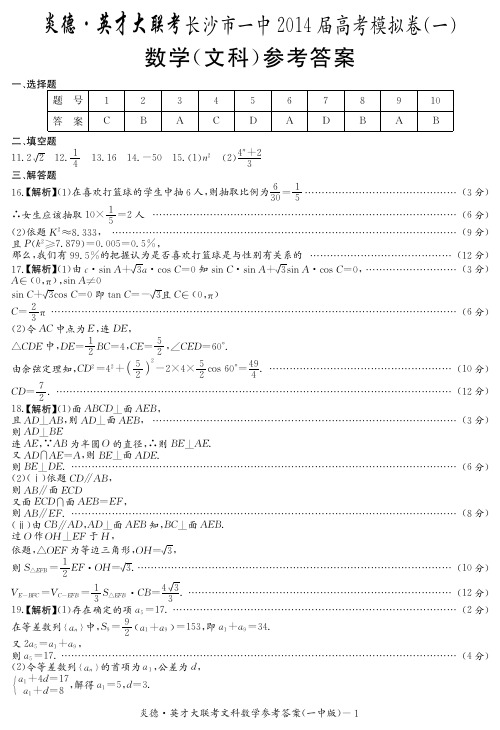 [文数答案]炎德英才大联考2014长沙一中高三9次月考(模一)