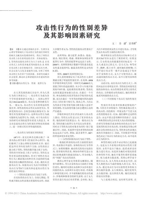 攻击性行为的性别差异及其影响因素研究