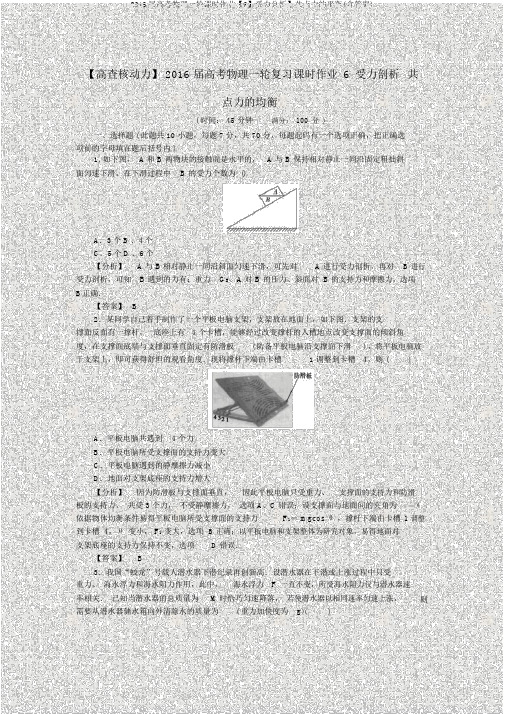 2016届高考物理一轮课时作业【6】受力分析】共点力的平衡(含答案)