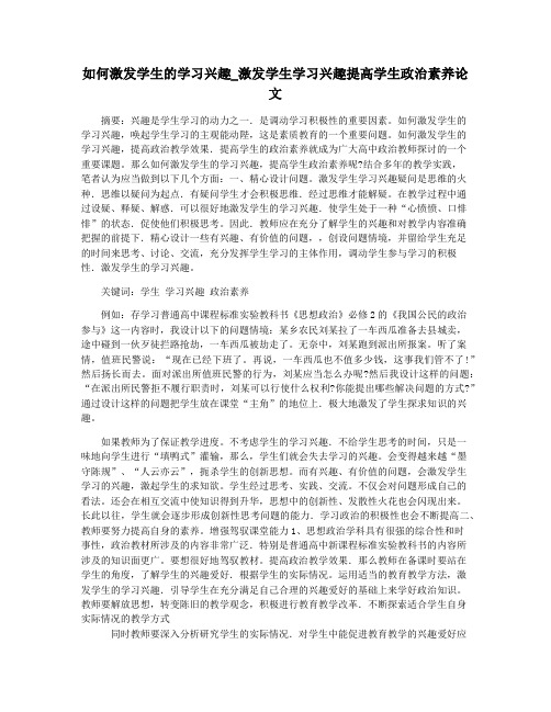 如何激发学生的学习兴趣_激发学生学习兴趣提高学生政治素养论文