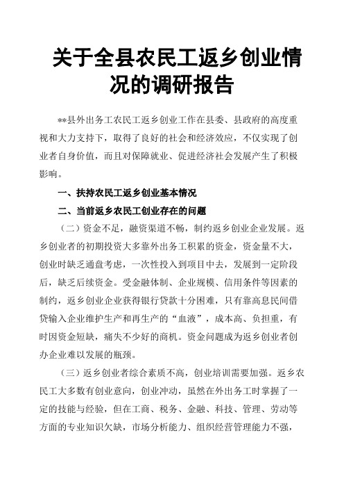 关于全县农民工返乡创业情况的调研报告