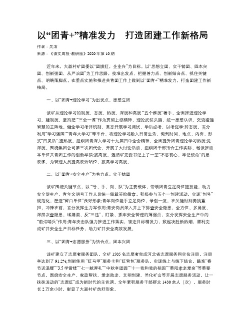 以“团青+”精准发力　打造团建工作新格局