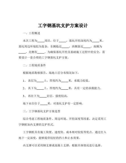 工字钢基坑支护方案设计