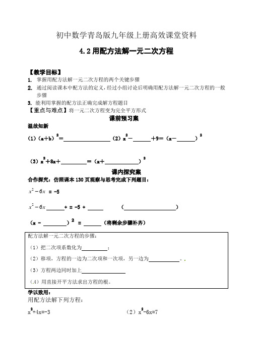 初中数学青岛版九年级上册高效课堂资料学案：4.2用配方法解一元二次方程