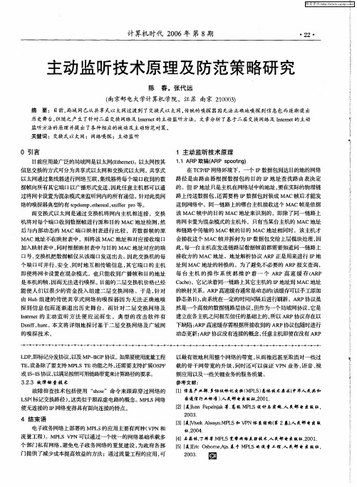 主动监听技术原理及防范策略研究