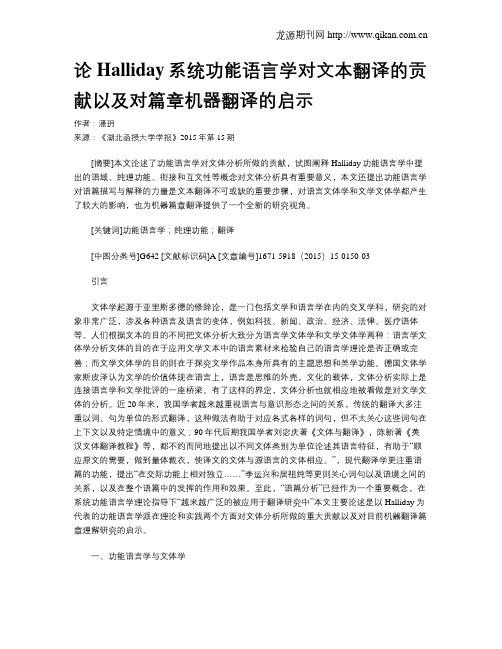 论Halliday系统功能语言学对文本翻译的贡献以及对篇章机器翻译的启示