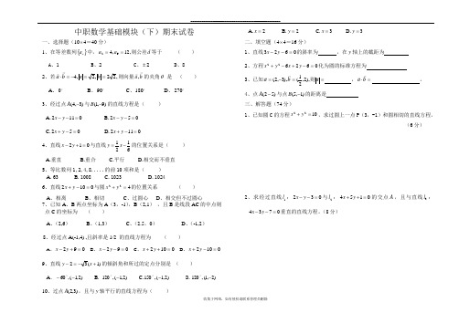 最新中职数学基础模块(下)期末试卷