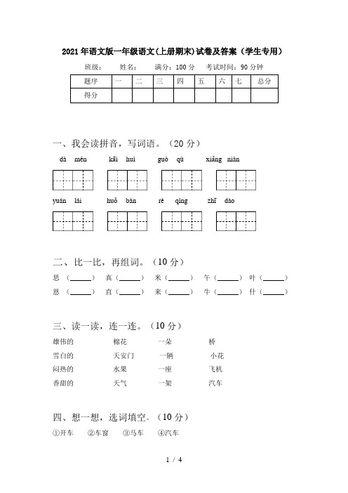 2021年语文版一年级语文(上册期末)试卷及答案(学生专用)