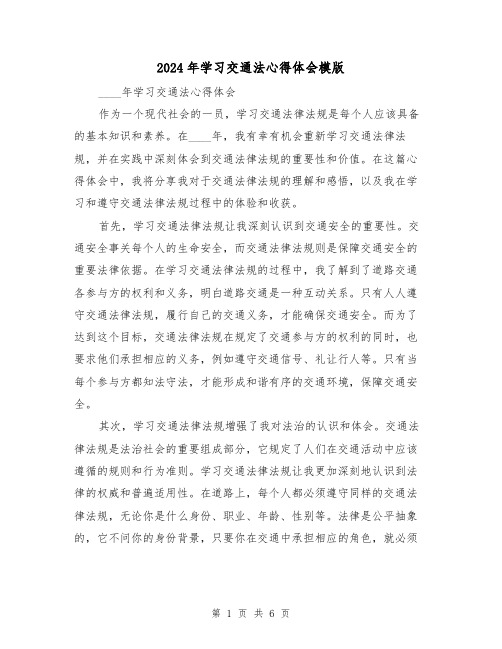 2024年学习交通法心得体会模版(2篇)