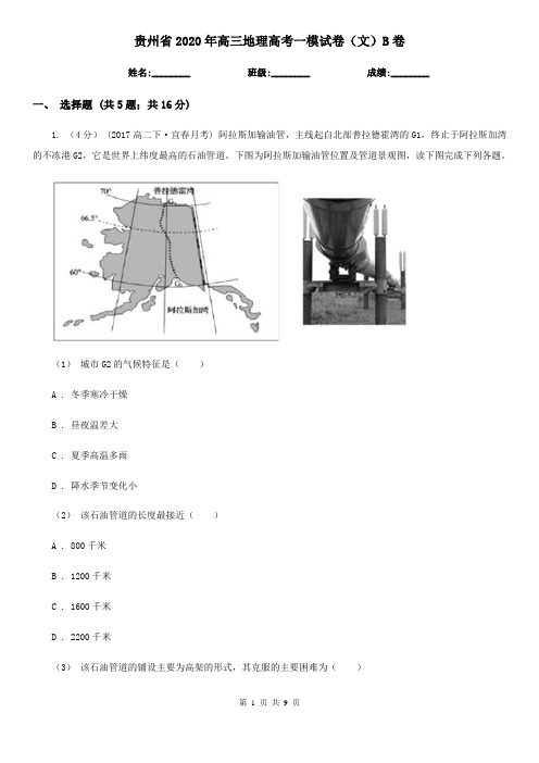 贵州省2020年高三地理高考一模试卷(文)B卷