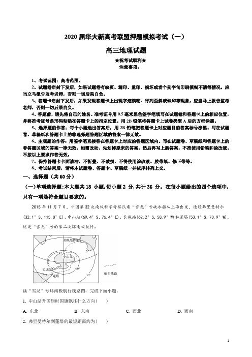 2020届华大新高考联盟押题模拟考试(一)地理试卷