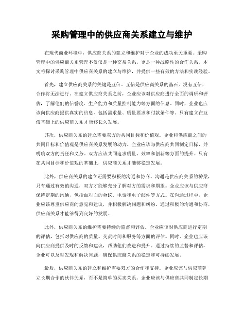 采购管理中的供应商关系建立与维护