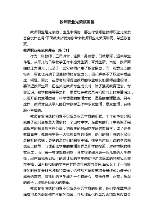 教师职业光荣演讲稿