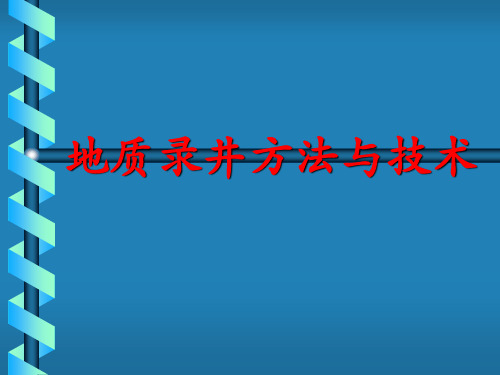 地质录井方法与技术3