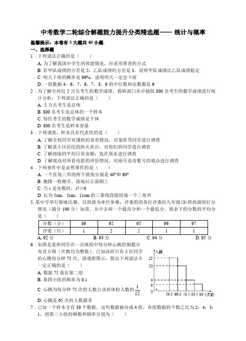 中考数学(浙教版)二轮综合解题能力提升分类精选题——统计与概率