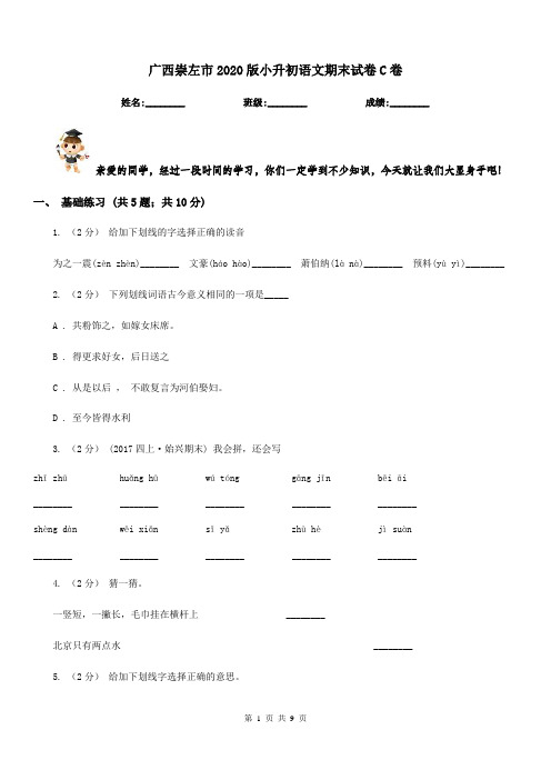 广西崇左市2020版小升初语文期末试卷C卷新版