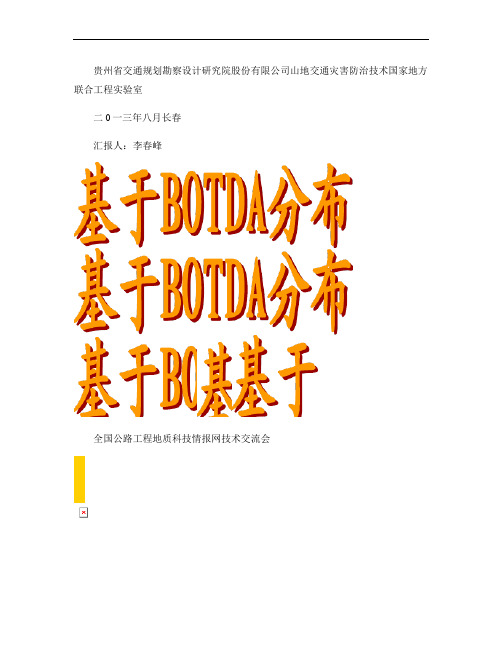 基于BOTDA分布式光纤传感技术的工程应用研究_图文.