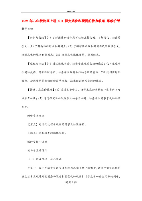 2021年八年级物理上册 4.3 探究熔化和凝固的特点教案 粤教沪版