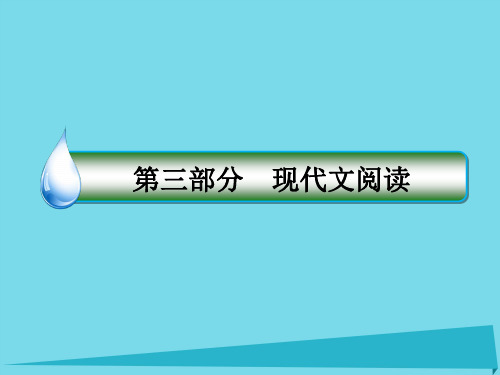 2017年高考语文一轮复习 第三部分 现代文阅读 专题12 散文阅读课件