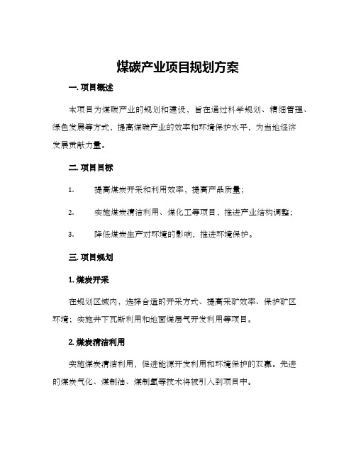 煤碳产业项目规划方案